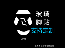 鼠标玻璃脚贴、脚垫
